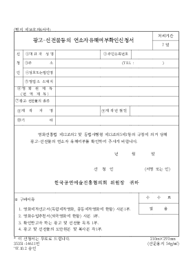 광고·선전물등의 연소자유해여부확인신청서